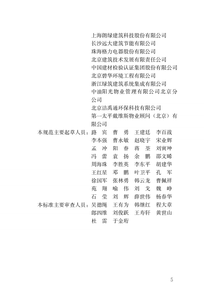 JGJ T 391-2016《绿色建筑运行维护技术规范》.pdf 第2页