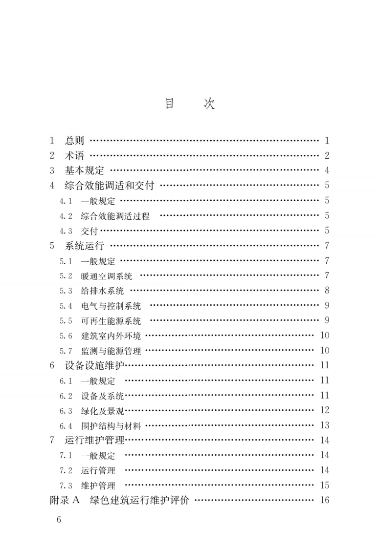 JGJ T 391-2016《绿色建筑运行维护技术规范》.pdf 第3页