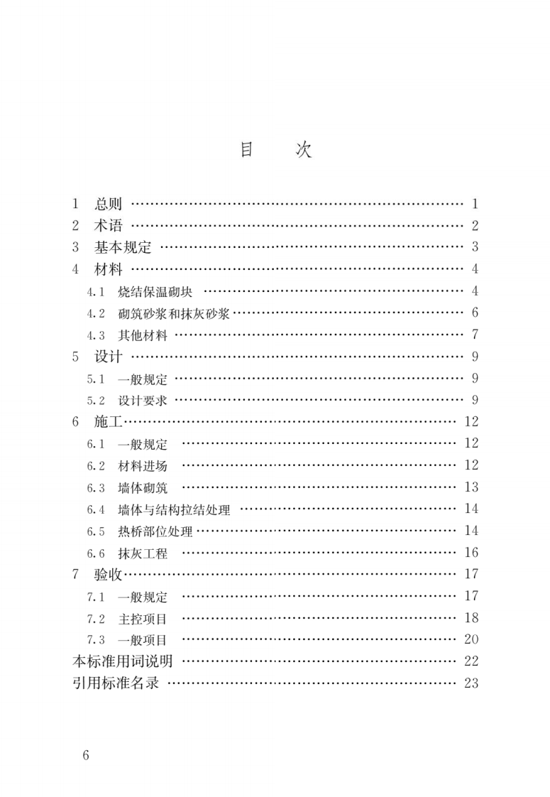 JGJ T 447-2018《烧结保温砌块应用技术标准》.pdf 第3页