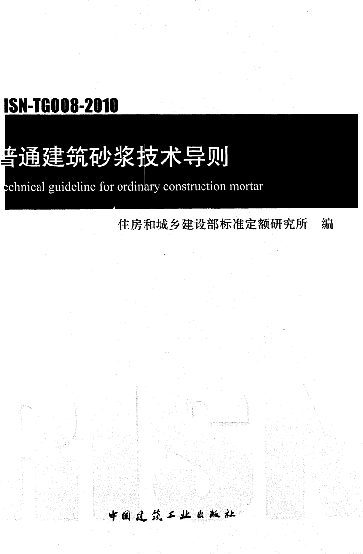 RISN-TG008-2010《普通建筑砂浆技术导则》.pdf 第1页