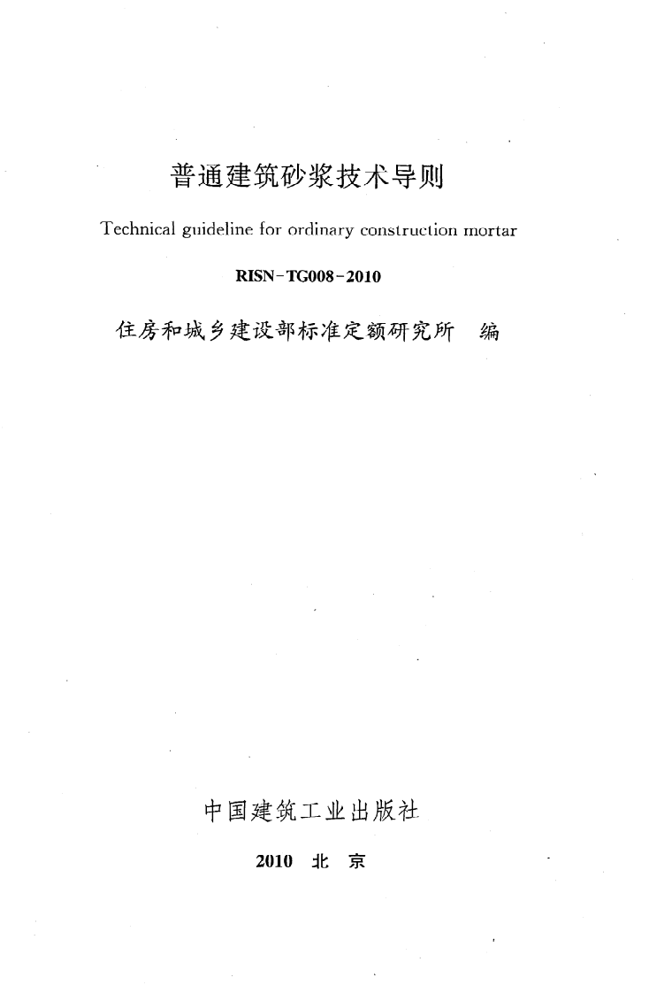 RISN-TG008-2010《普通建筑砂浆技术导则》.pdf 第2页