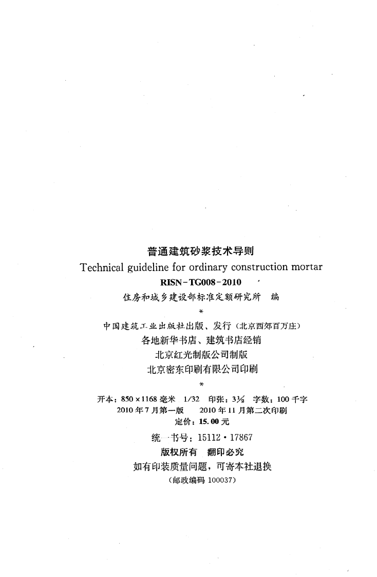 RISN-TG008-2010《普通建筑砂浆技术导则》.pdf 第3页