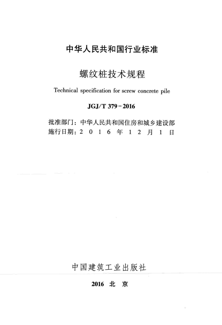 JGJ T 379-2016《螺纹桩技术规程》.pdf 第2页