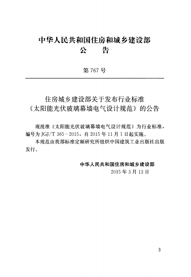 JGJ T 365-2015《太阳能光伏玻璃幕墙电气设计规范 》.pdf 第2页