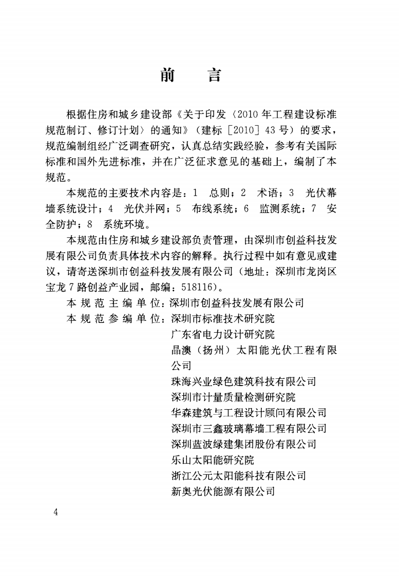 JGJ T 365-2015《太阳能光伏玻璃幕墙电气设计规范 》.pdf 第3页