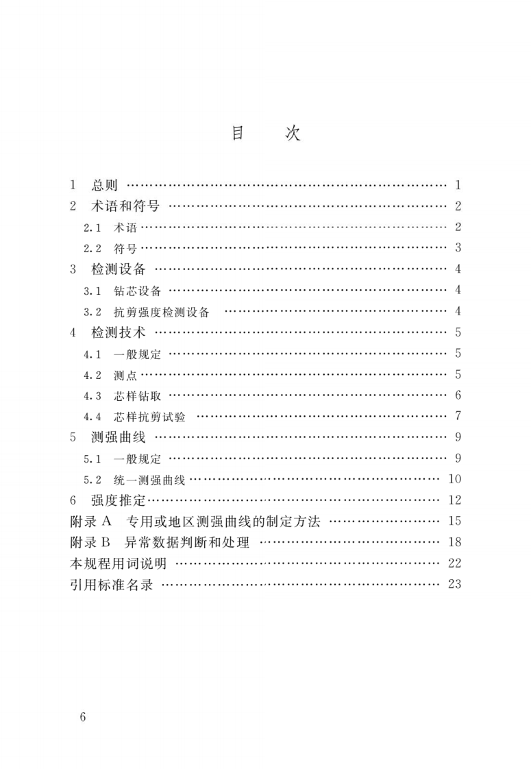 JGJ T 368-2015《钻芯法检测砌体抗剪强度及砌筑砂浆强度技术规程》.pdf 第3页
