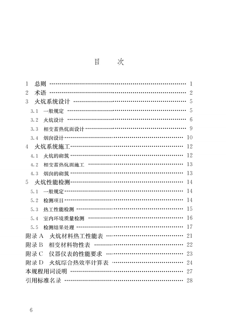 JGJ T 358-2015《农村火炕系统通用技术规程》.pdf 第3页