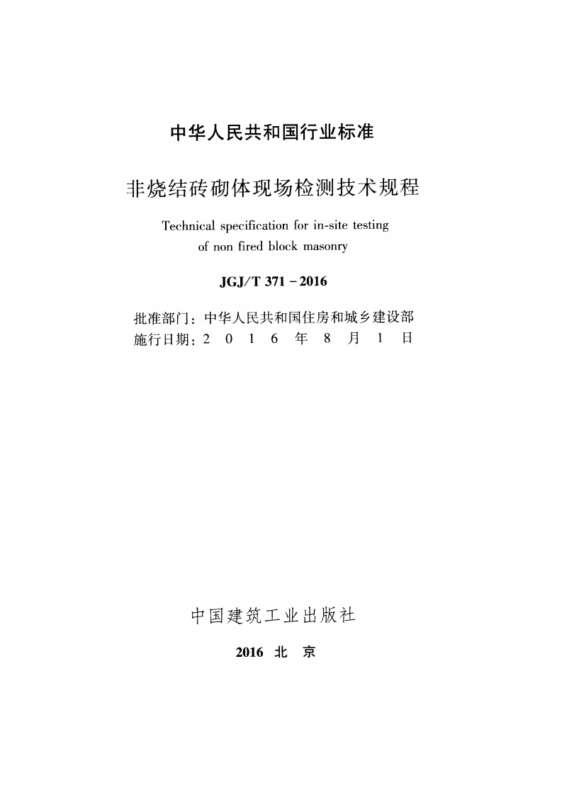 JGJ T 371-2016《非烧结砖砌体现场检测技术规程》.pdf 第2页