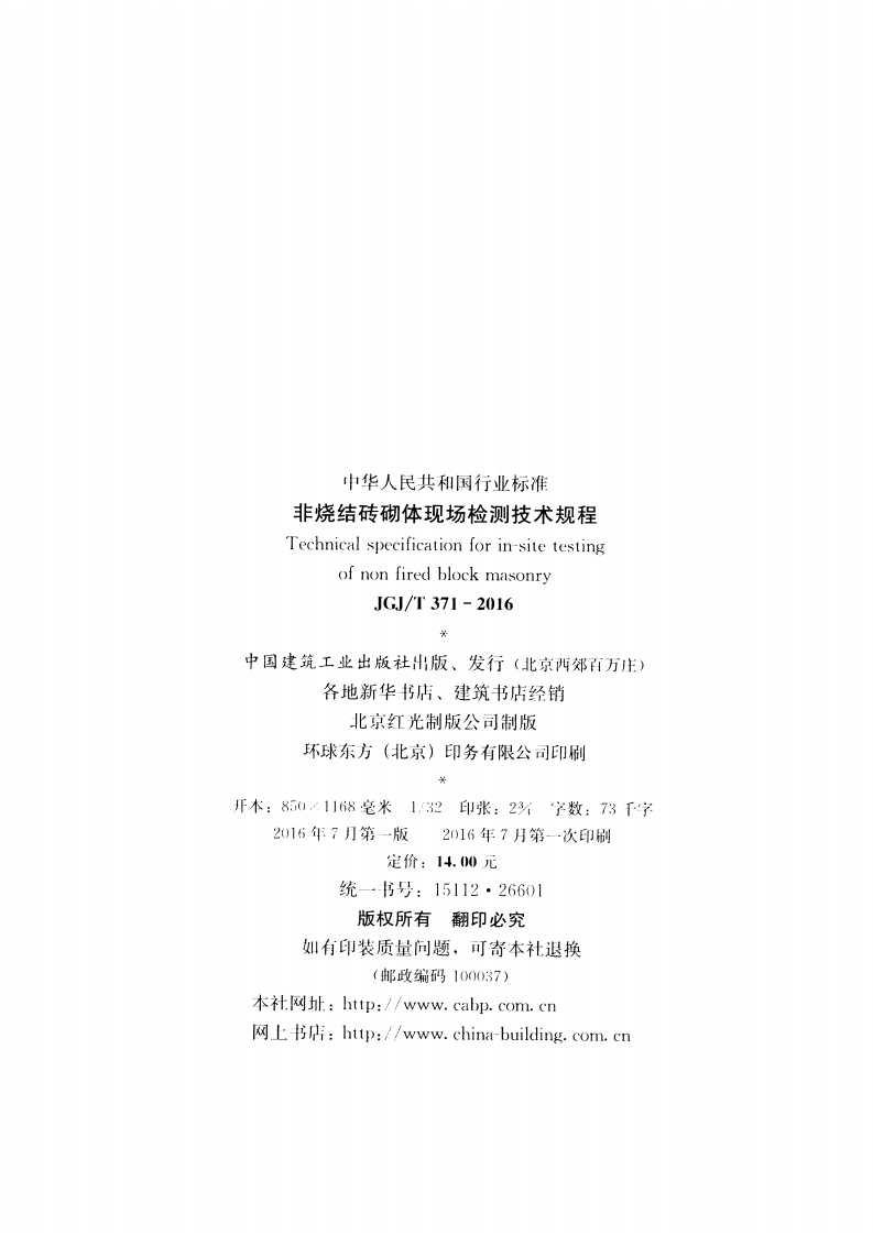 JGJ T 371-2016《非烧结砖砌体现场检测技术规程》.pdf 第3页