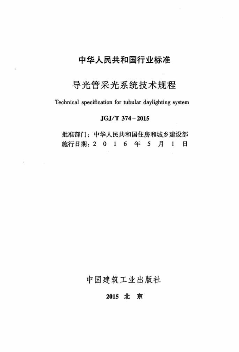 JGJ T 374-2015《导光管采光系统技术规程》.pdf 第2页
