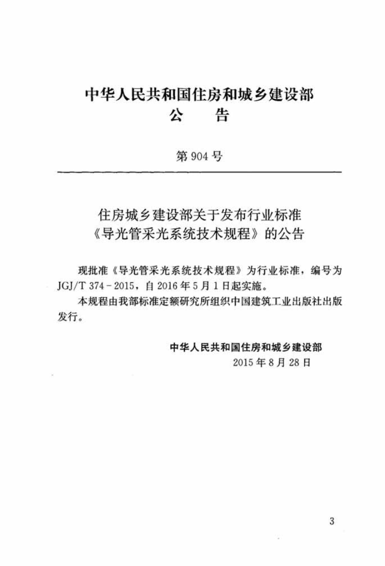 JGJ T 374-2015《导光管采光系统技术规程》.pdf 第3页