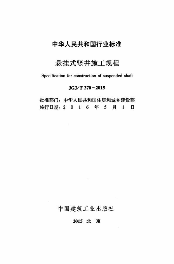 JGJ T 370-2015 《悬挂式竖井施工规程》.pdf 第2页