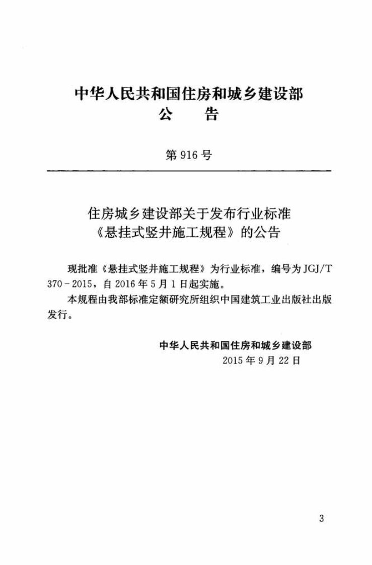 JGJ T 370-2015 《悬挂式竖井施工规程》.pdf 第3页