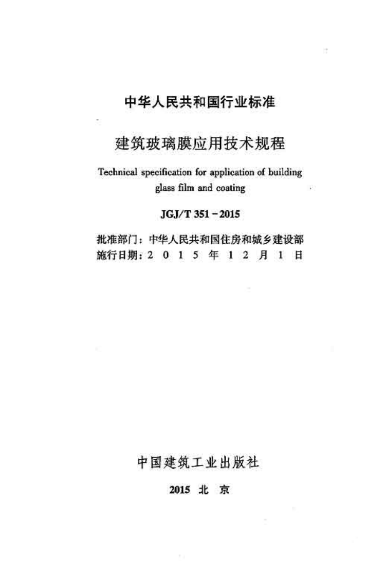 JGJ T 351-2015《建筑玻璃膜应用技术规程 》.pdf 第2页