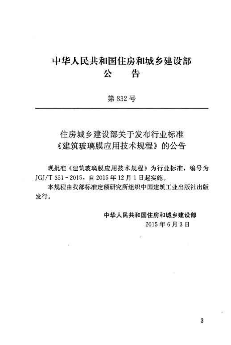 JGJ T 351-2015《建筑玻璃膜应用技术规程 》.pdf 第3页
