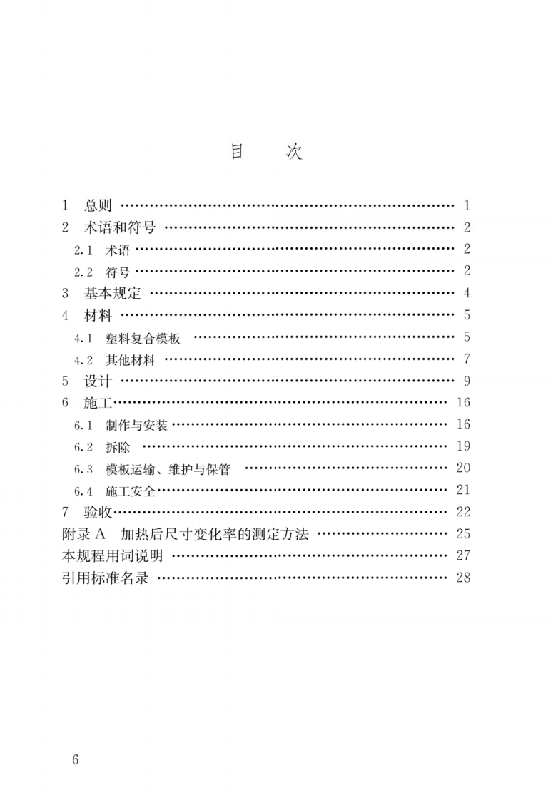 JGJ T 352-2014《建筑塑料复合模板工程技术规程》.pdf 第3页