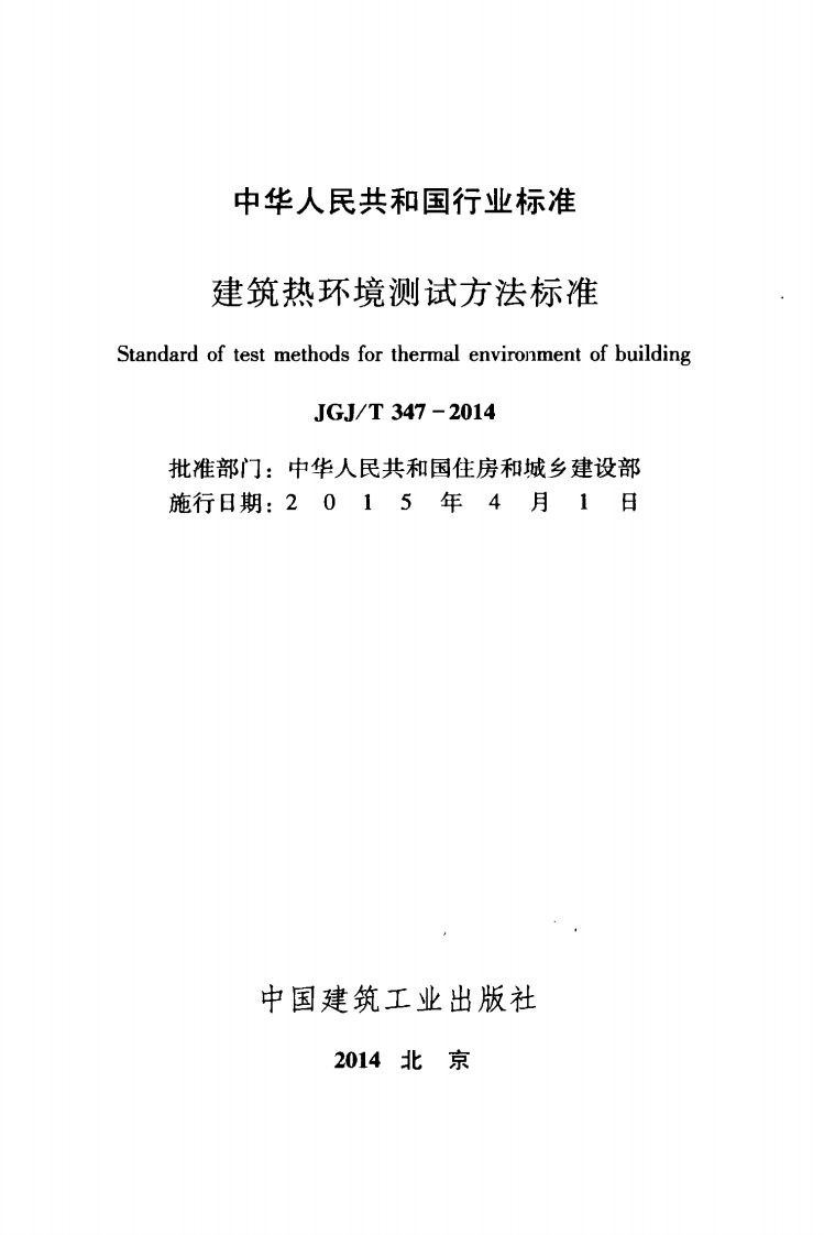 JGJ T 347-2014 《建筑热环境测试方法标准》.pdf 第2页