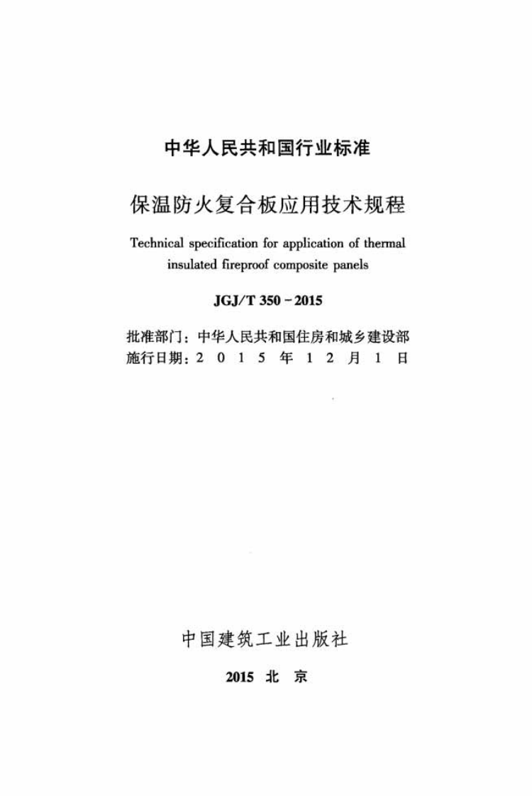 JGJ T 350-2015 《保温防火复合板应用技术规程》.pdf 第2页