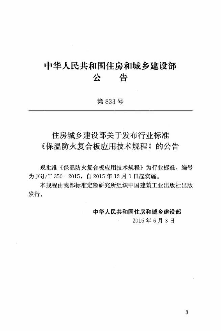 JGJ T 350-2015 《保温防火复合板应用技术规程》.pdf 第3页