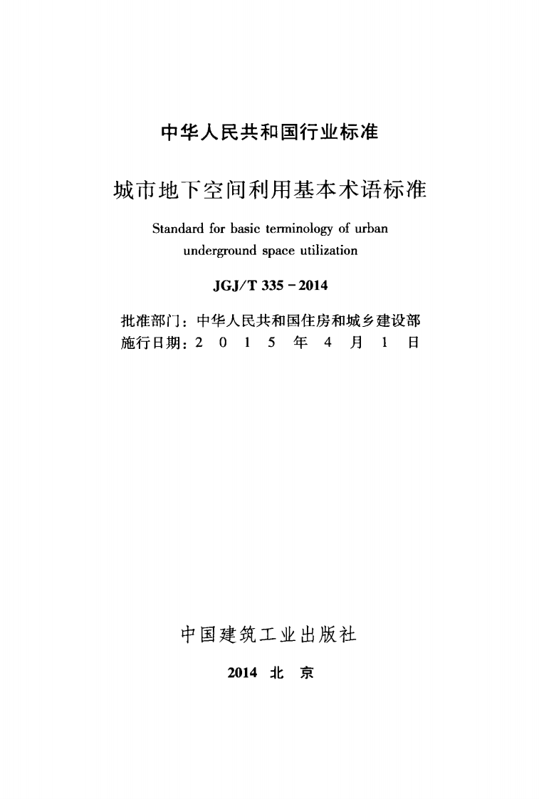 JGJ T 335-2014 《城市地下空间利用基本术语标准》.pdf 第2页