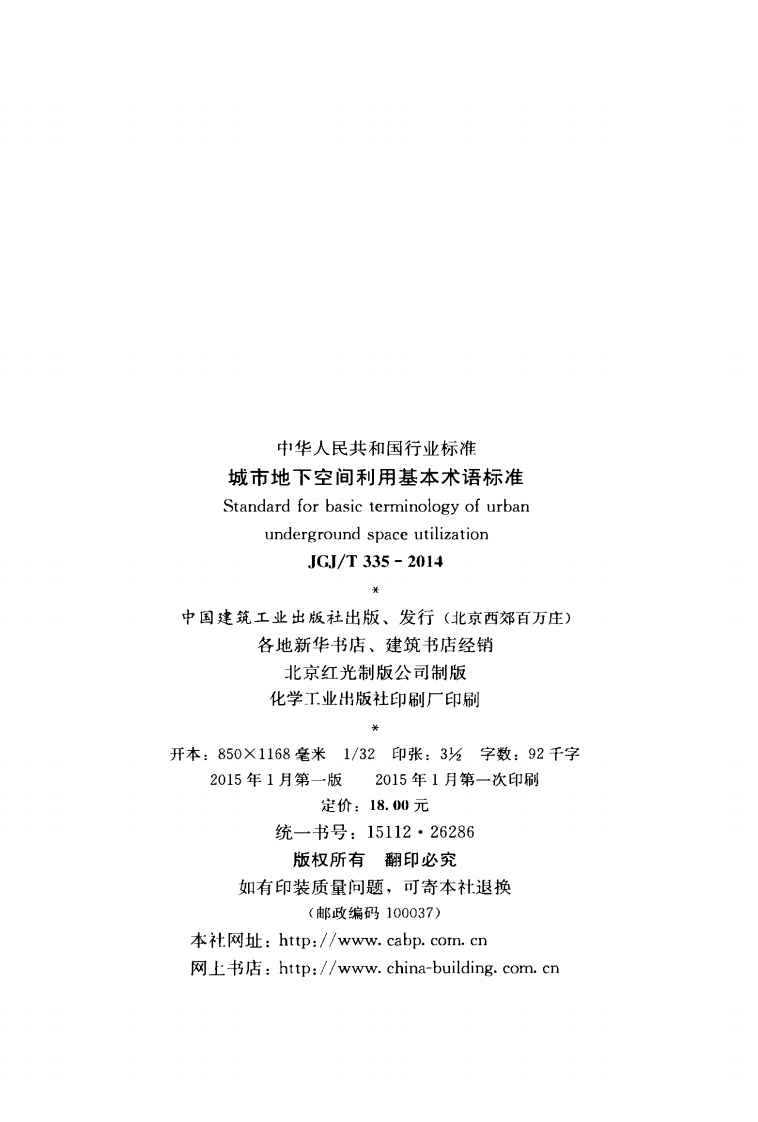 JGJ T 335-2014 《城市地下空间利用基本术语标准》.pdf 第3页