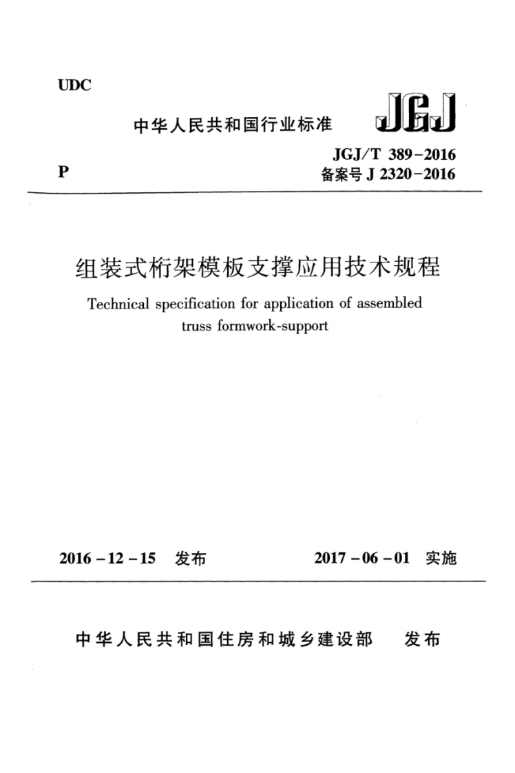 JGJ T 389-2016 《组装式桁架模板支撑应用技术规程》.pdf 第1页
