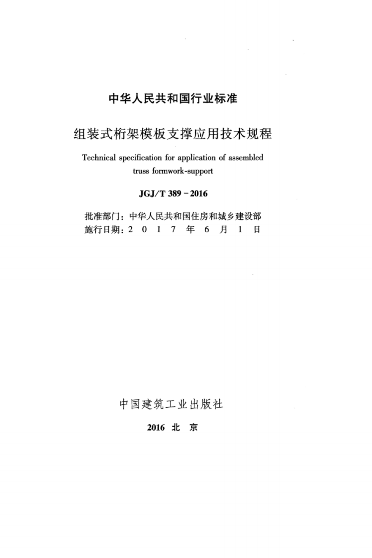 JGJ T 389-2016 《组装式桁架模板支撑应用技术规程》.pdf 第2页