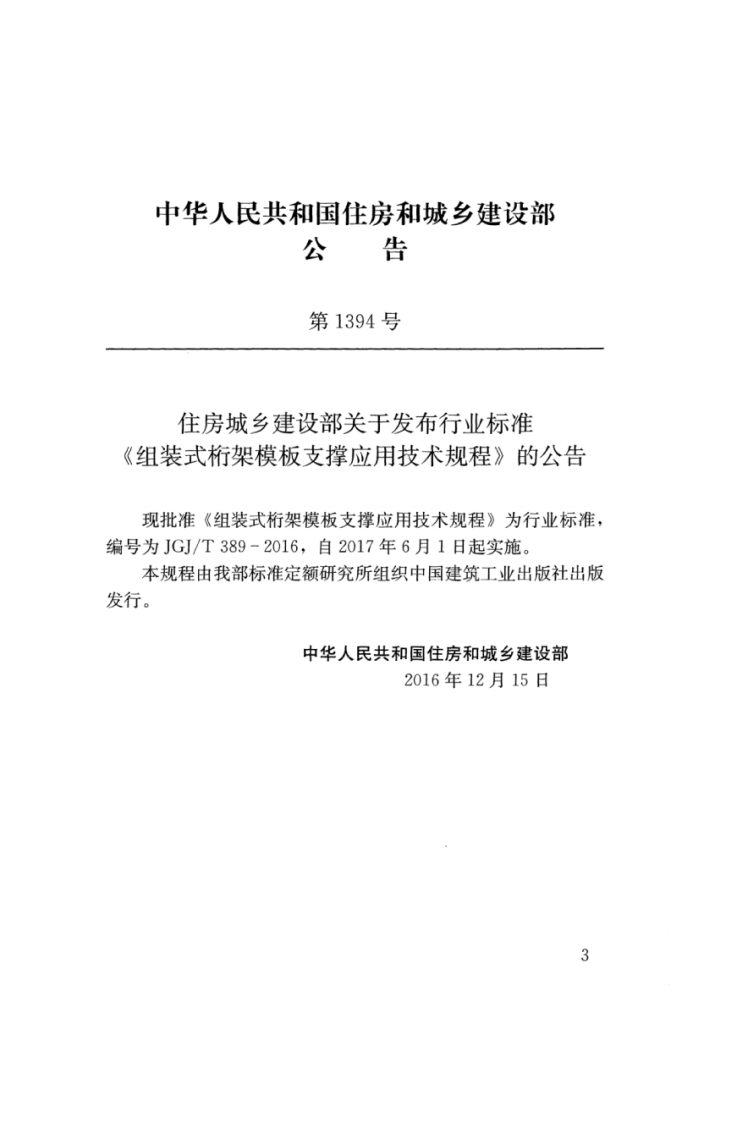 JGJ T 389-2016 《组装式桁架模板支撑应用技术规程》.pdf 第3页