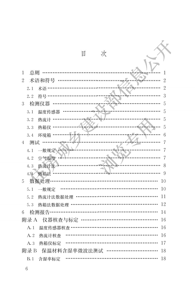 JGJ T 357-2015《围护结构传热系数现场检测技术规程》.pdf 第3页