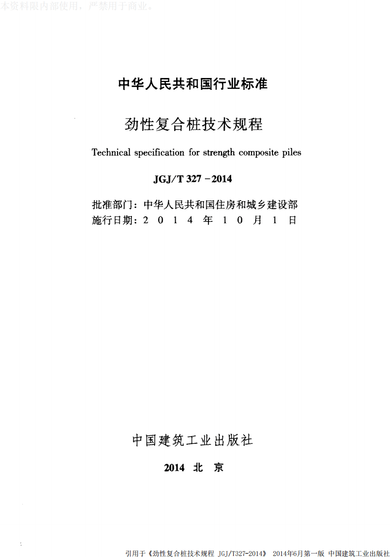 JGJ T 327-2014《劲性复合桩技术规程》.pdf 第2页