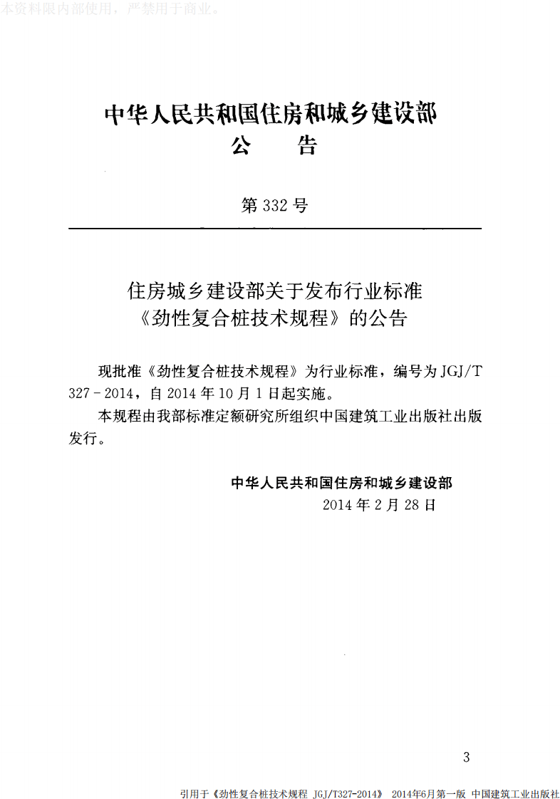 JGJ T 327-2014《劲性复合桩技术规程》.pdf 第3页