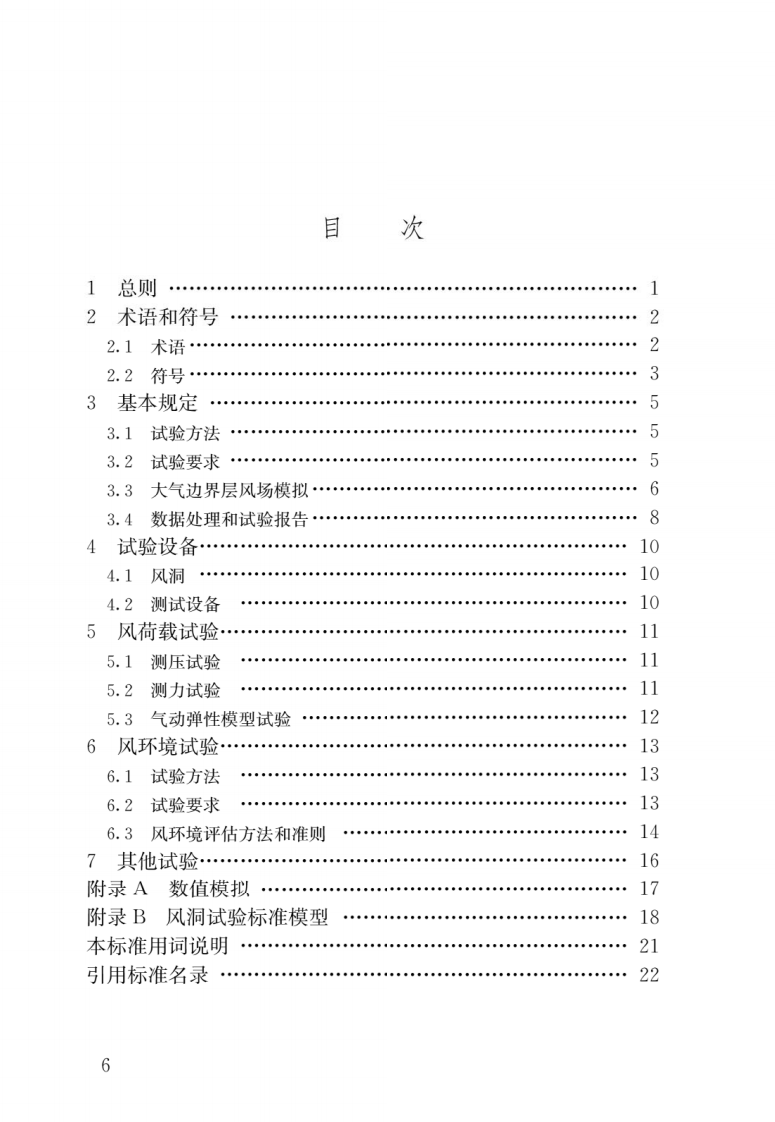 JGJ T 338-2014《建筑工程风洞试验方法标准》.pdf 第3页