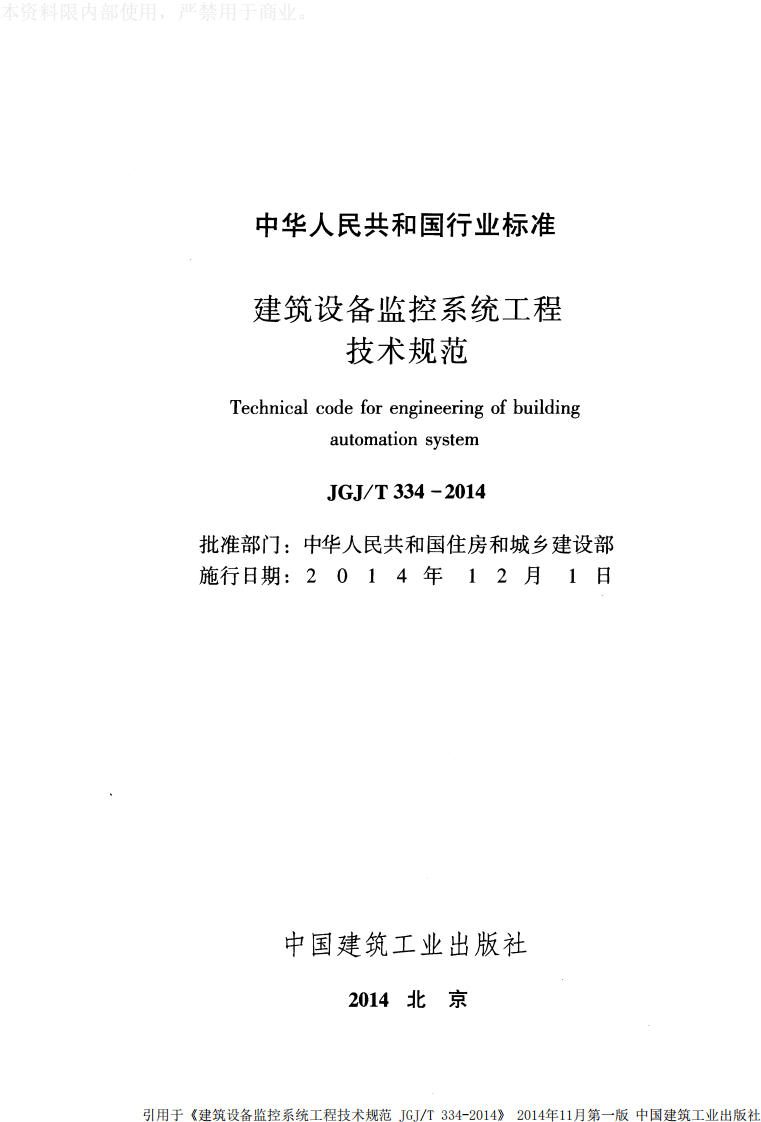 JGJ T 334-2014《建筑设备监控系统工程技术规范》.pdf 第2页