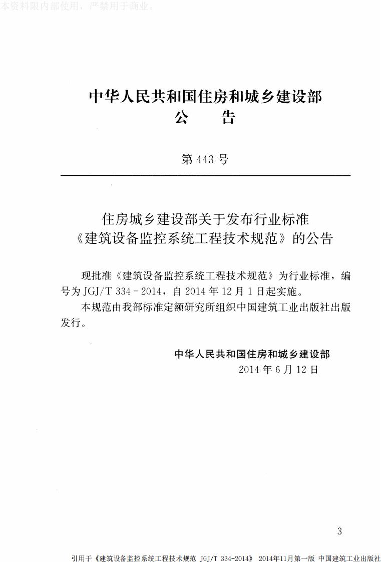 JGJ T 334-2014《建筑设备监控系统工程技术规范》.pdf 第3页