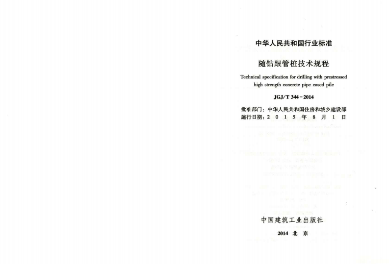 JGJ T 344-2014 《随钻跟管桩技术规程》.pdf 第2页