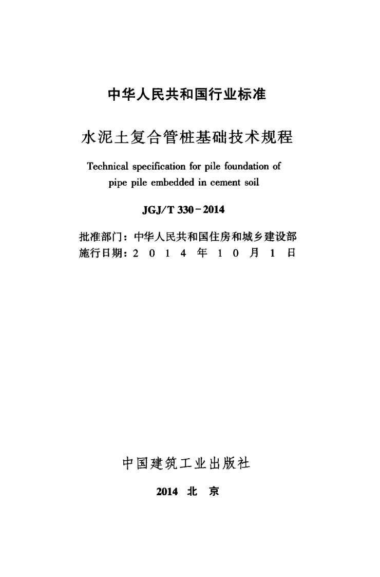 JGJ T 330-2014《水泥土复合管桩基础技术规程》.pdf 第2页