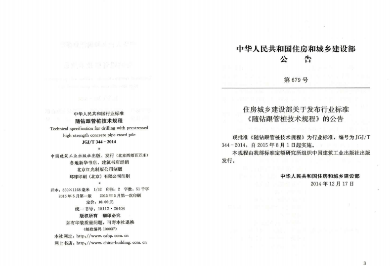 JGJ T 344-2014 《随钻跟管桩技术规程》.pdf 第3页