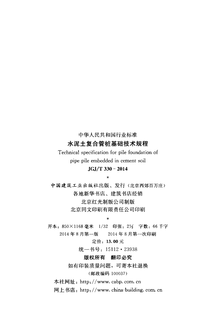 JGJ T 330-2014《水泥土复合管桩基础技术规程》.pdf 第3页