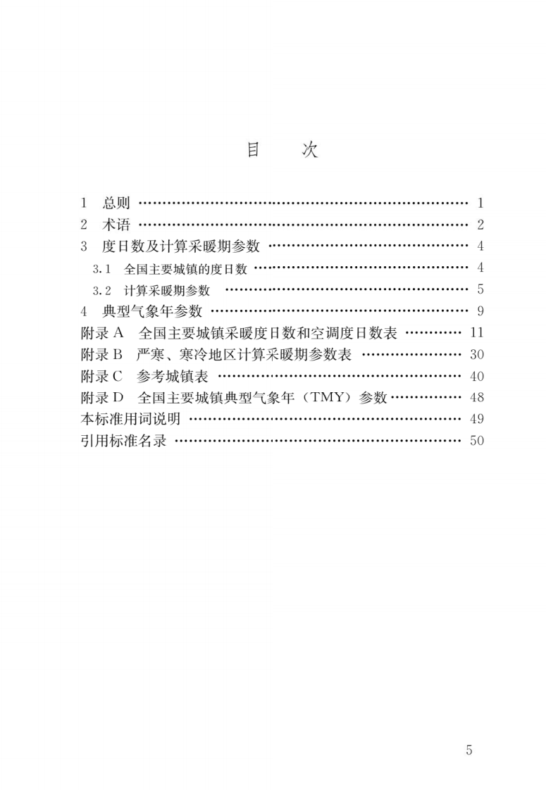 JGJ T 346-2014《建筑节能气象参数标准》.pdf 第2页
