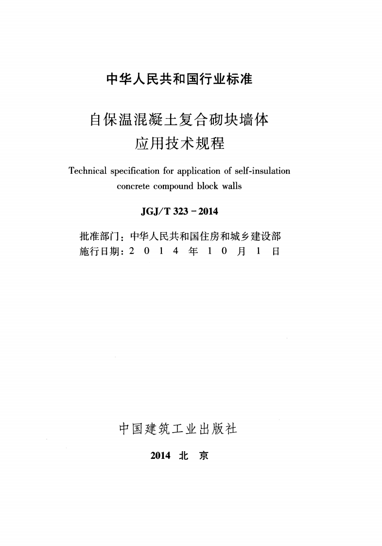 JGJ T 323-2014《自保温混凝土复合砌块墙体应用技术规程》.pdf 第2页