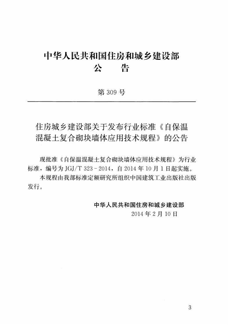 JGJ T 323-2014《自保温混凝土复合砌块墙体应用技术规程》.pdf 第3页