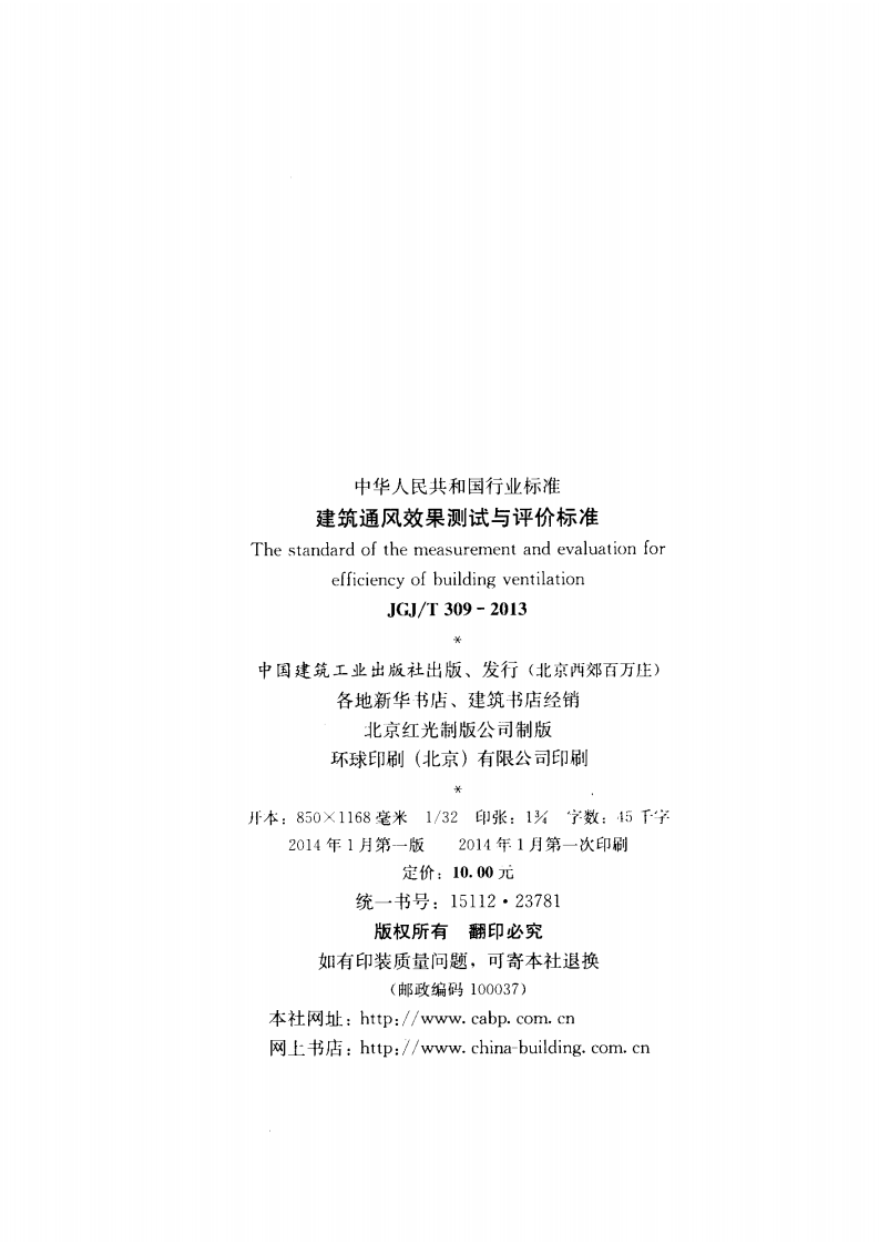 JGJ T 309-2013《建筑通风效果测试与评价标准》.pdf 第3页