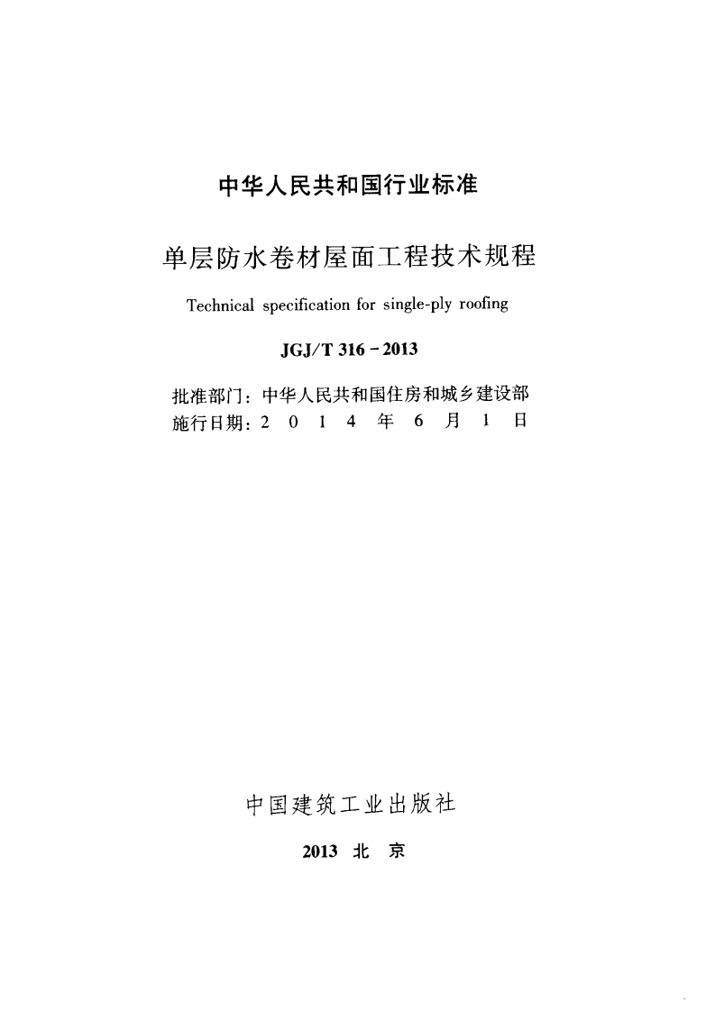 JGJ T 316-2013《单层防水卷材屋面工程技术规程》.pdf 第2页
