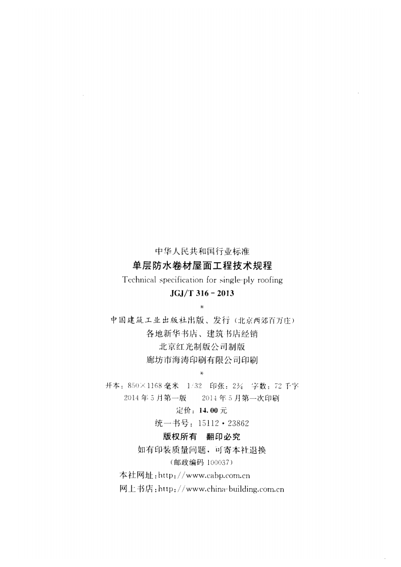 JGJ T 316-2013《单层防水卷材屋面工程技术规程》.pdf 第3页