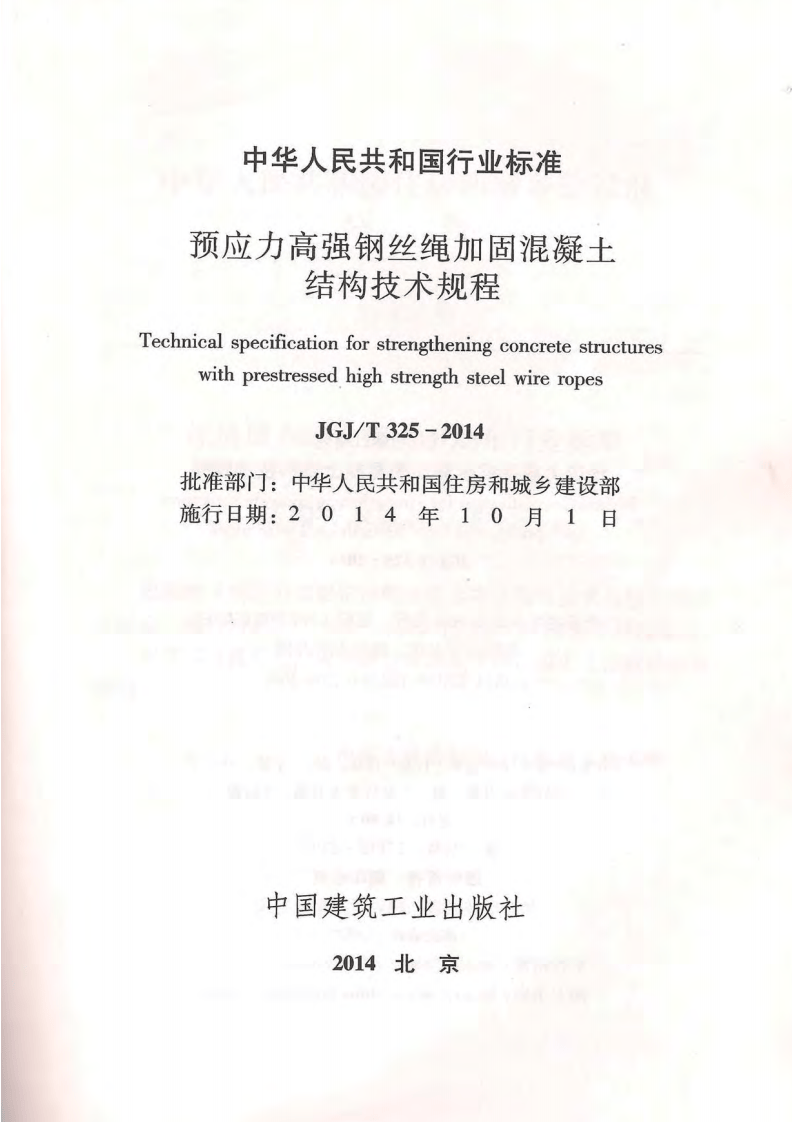 JGJ T 325-2014《预应力高强钢丝绳加固混凝土结构技术规程》.pdf 第2页
