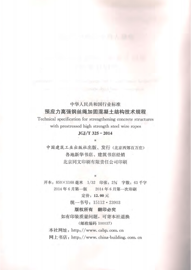 JGJ T 325-2014《预应力高强钢丝绳加固混凝土结构技术规程》.pdf 第3页