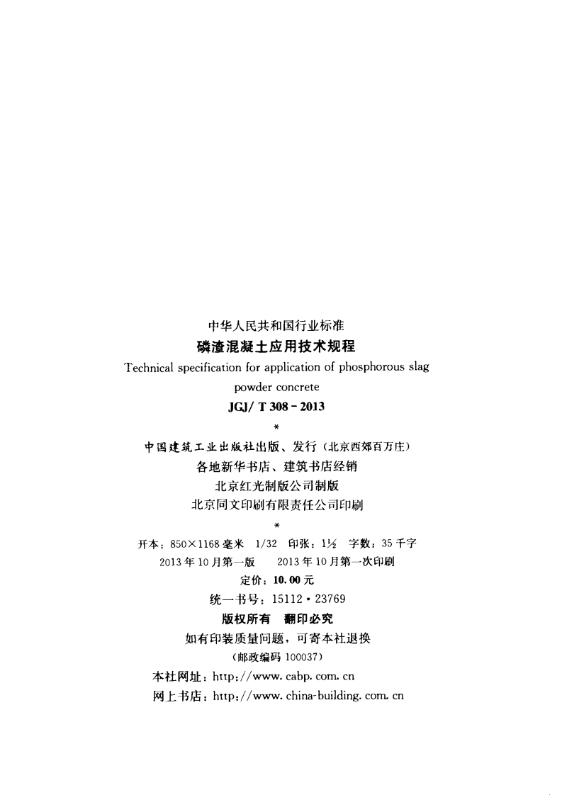 JGJ T 308-2013《磷渣混凝土应用技术规程》.pdf 第3页