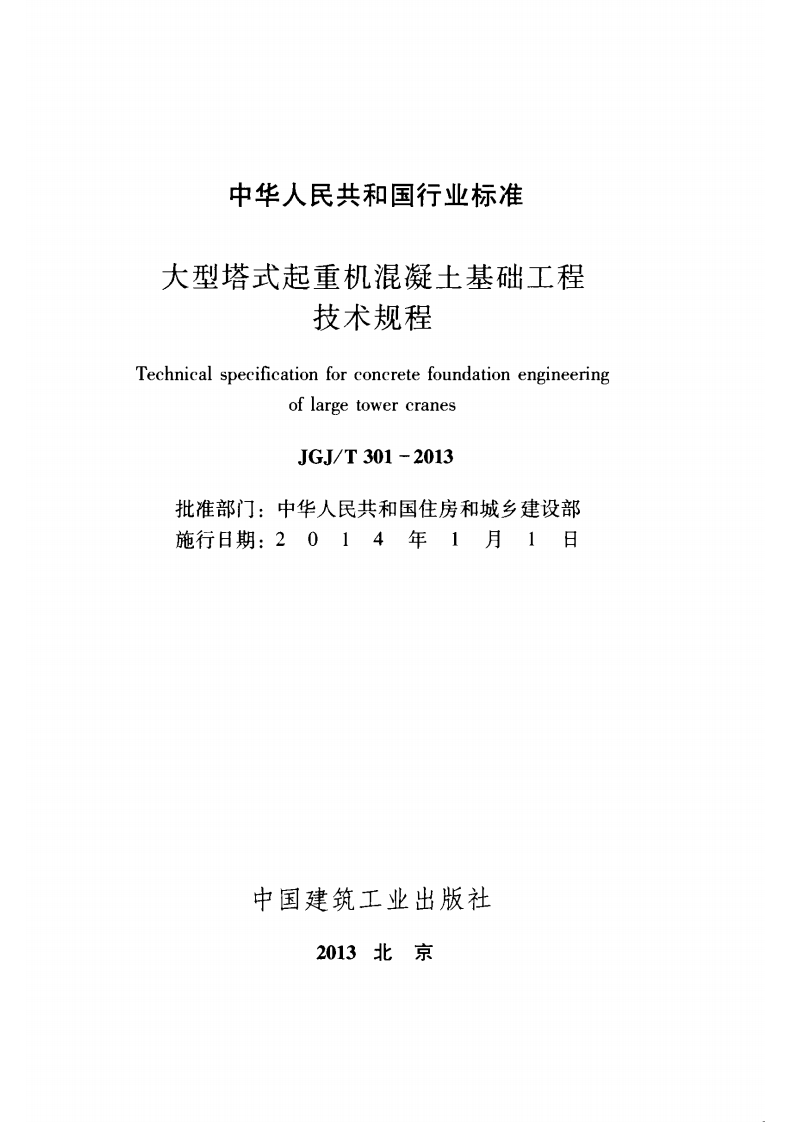 JGJ T 301-2013 《大型塔式起重机混凝土基础工程技术规程》.pdf 第2页
