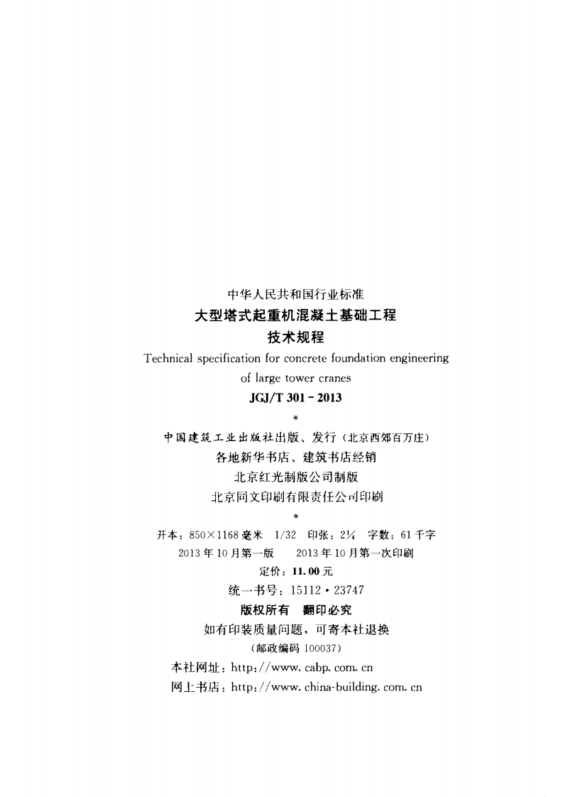 JGJ T 301-2013 《大型塔式起重机混凝土基础工程技术规程》.pdf 第3页
