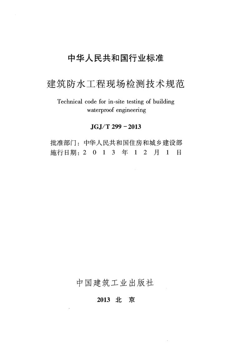JGJ T 299-2013《建筑防水工程现场检测技术规范》.pdf 第2页